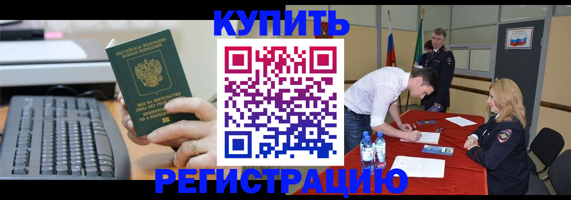 временная регистрация купить в Великих Луках